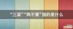 “三紧”“两不要”指的是什么