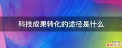科技成果转化的途径是什么
