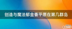 创造与魔法郁金香平原在第几群岛