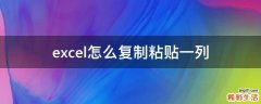 excel怎么复制粘贴一列