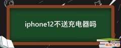 iphone12不送充电器吗