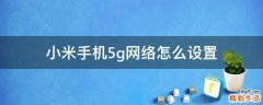 小米手机5g网络怎么设置