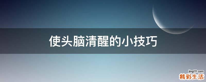 使头脑清醒的小技巧