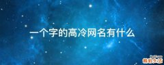 一个字的高冷网名有什么