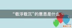“载浮载沉”的意思是什么