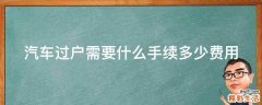 汽车过户需要什么手续多少费用