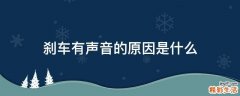 刹车有声音的原因是什么