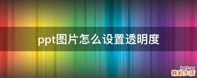 ppt图片怎么设置透明度