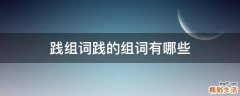 践组词践的组词有哪些
