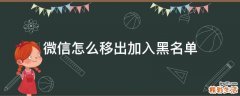 微信怎么移出加入黑名单