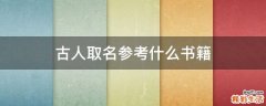 古人取名参考什么书籍