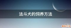 法斗犬的饲养方法