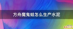 方舟魔鬼蛙怎么生产水泥
