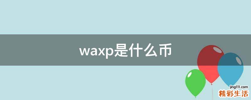 waxp是什么币