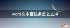 word文本框线条怎么去掉