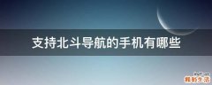 支持北斗导航的手机有哪些