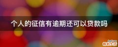 个人的征信有逾期还可以贷款吗