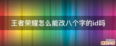 王者荣耀怎么能改八个字的id吗