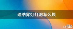 瑞纳雾灯灯泡怎么换