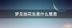 梦见捡花生是什么意思