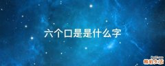 六个口是是什么字