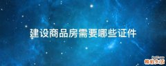 建设商品房需要哪些证件