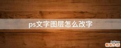 ps文字图层怎么改字