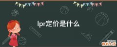 lpr定价是什么