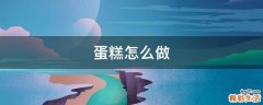 蛋糕怎么做
