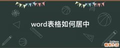 word表格如何居中