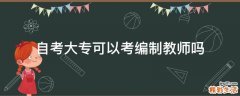 自考大专可以考编制教师吗