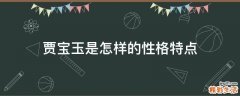 贾宝玉是怎样的性格特点