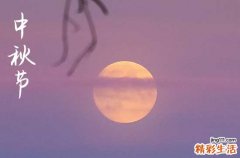 2023年中秋节是新历几号 中秋节的日子好不好