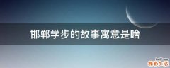 邯郸学步的故事寓意是啥