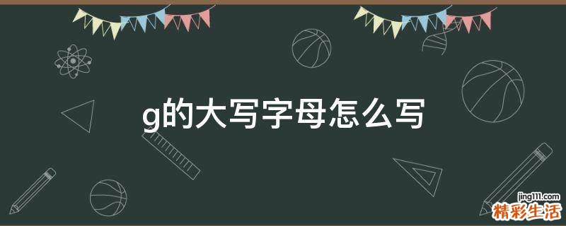 g的大写字母怎么写
