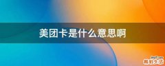 美团卡是什么意思啊
