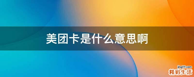 美团卡是什么意思啊