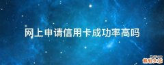 网上申请信用卡成功率高吗
