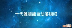 十代雅阁能自动落锁吗