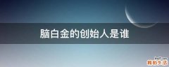 脑白金的创始人是谁