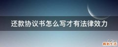 还款协议书怎么写才有法律效力