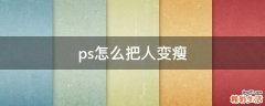 ps怎么把人变瘦