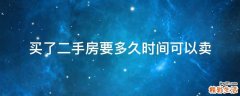买了二手房要多久时间可以卖