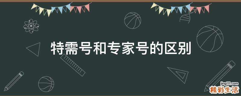 特需号和专家号的区别