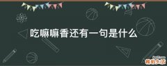 吃嘛嘛香还有一句是什么