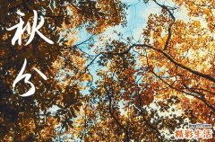 秋分为什么叫秋分 秋分衣食住行要注意什么