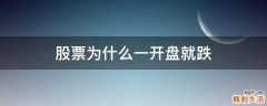 股票为什么一开盘就跌