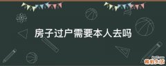 房子过户需要本人去吗