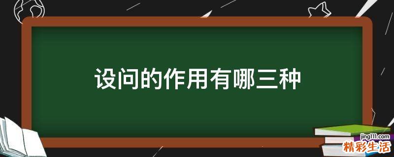 设问的作用有哪三种