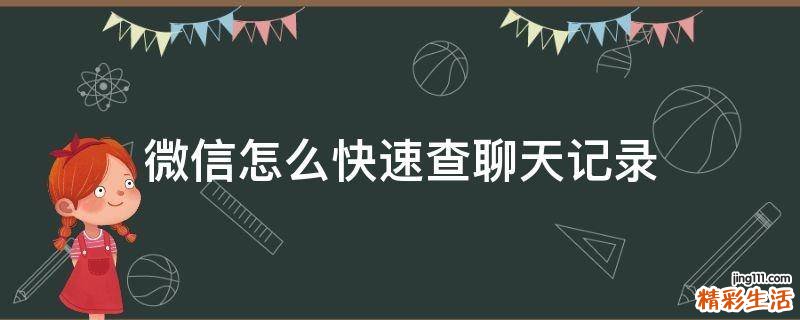 微信怎么快速查聊天记录